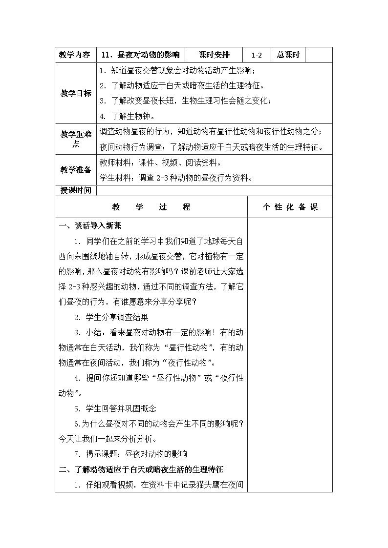 南京力学小学新苏教版五年级下册科学第11课第1课时《昼夜对动物的影响》教案01