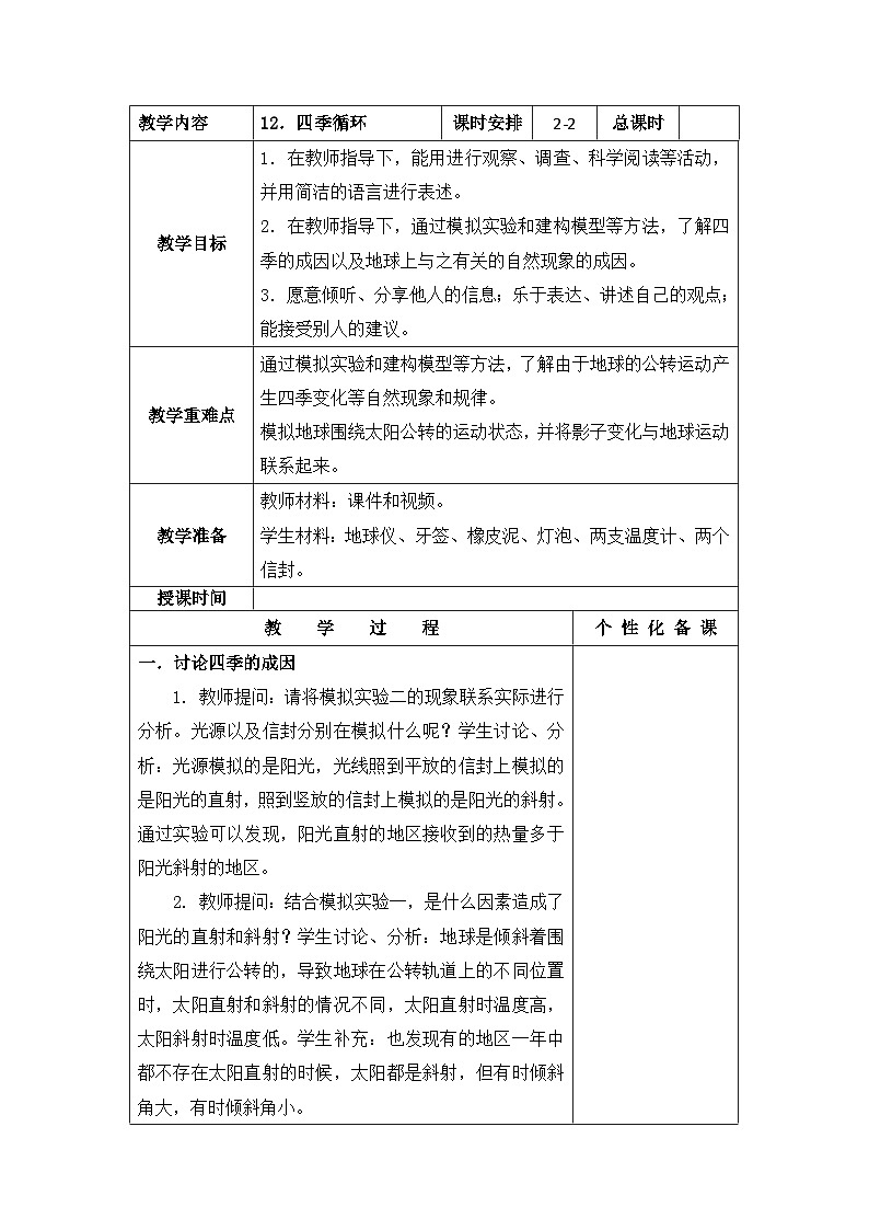 南京力学小学新苏教版五年级下册科学第12课第2课时《四季循环》教案01