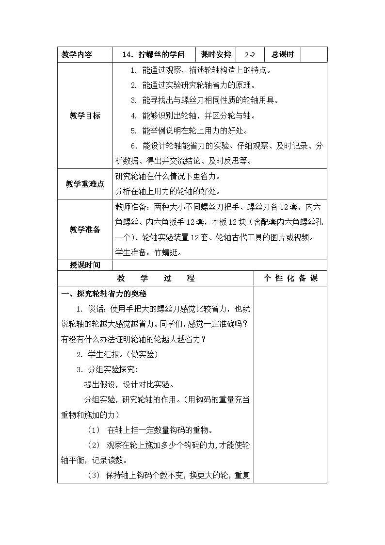 南京力学小学新苏教版五年级下册科学第14课第2课时《拧螺丝的学问》教案第1页