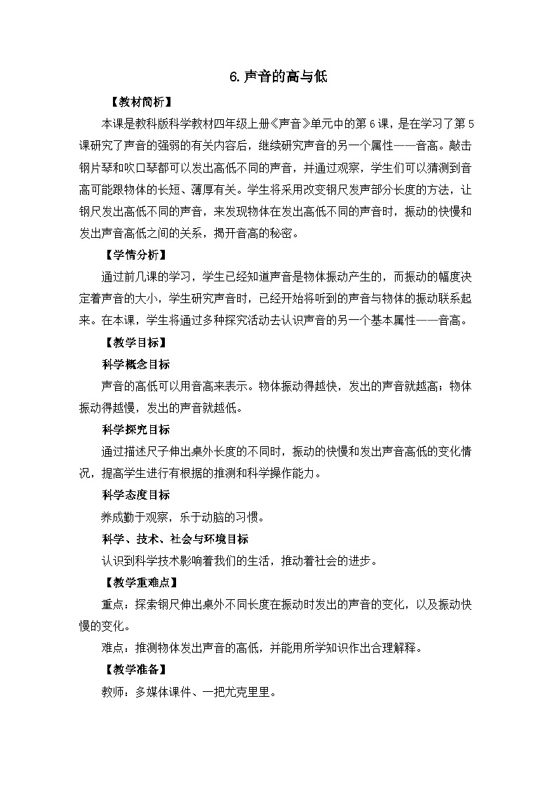 教科版4上第1单元第6课-声音的高与低第1页