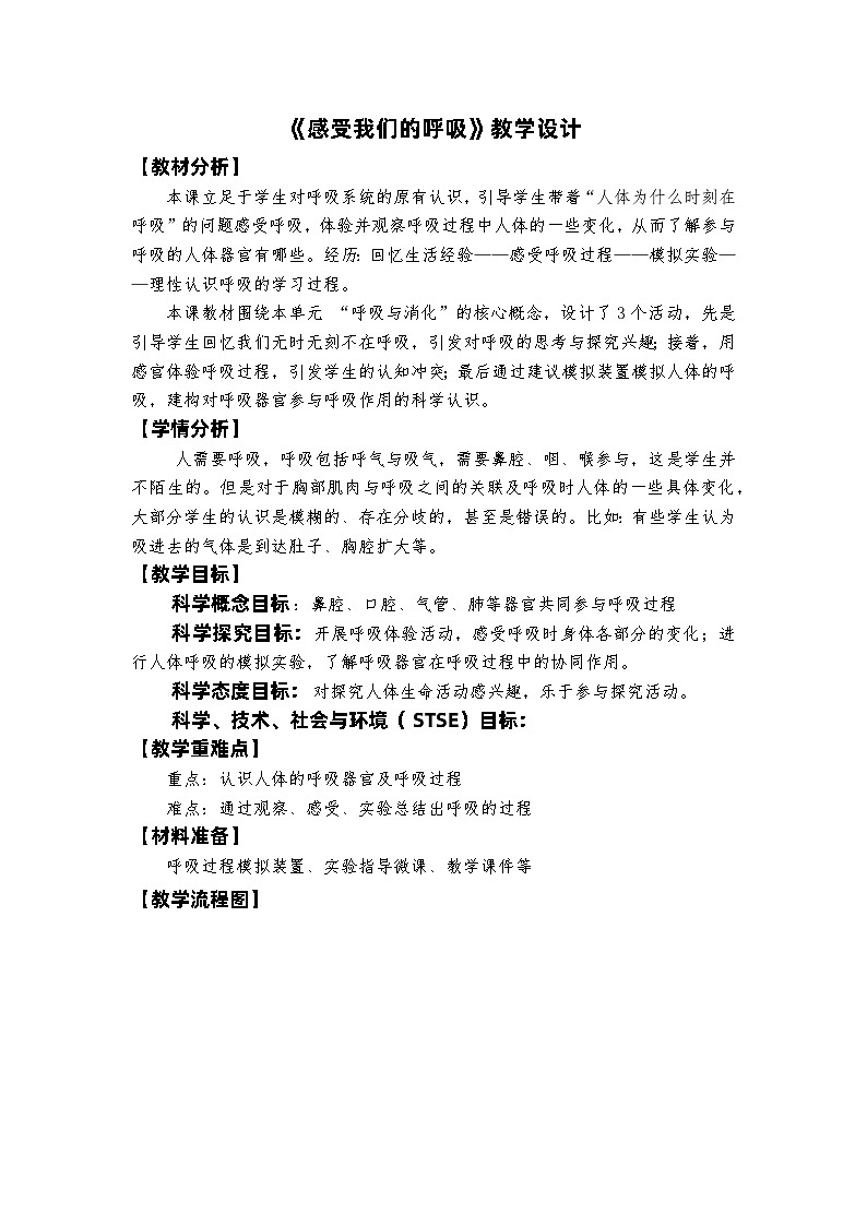 教科版4上第2单元第2课-呼吸与健康生活 教案01