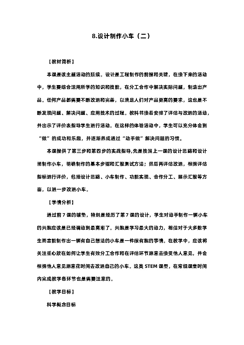 教科版4上第3单元第8课-设计制作小车（二）第1页