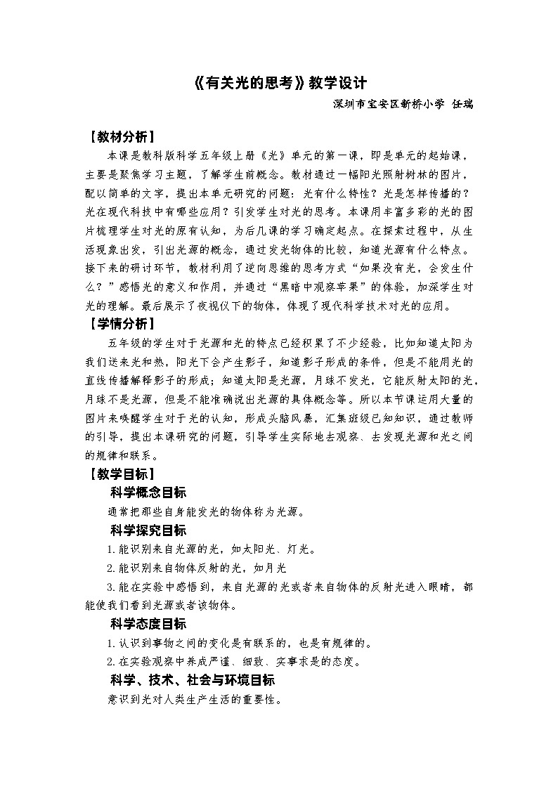 新教科版五年级上册科学1-1《有关光的思考》教学设计 -第1页