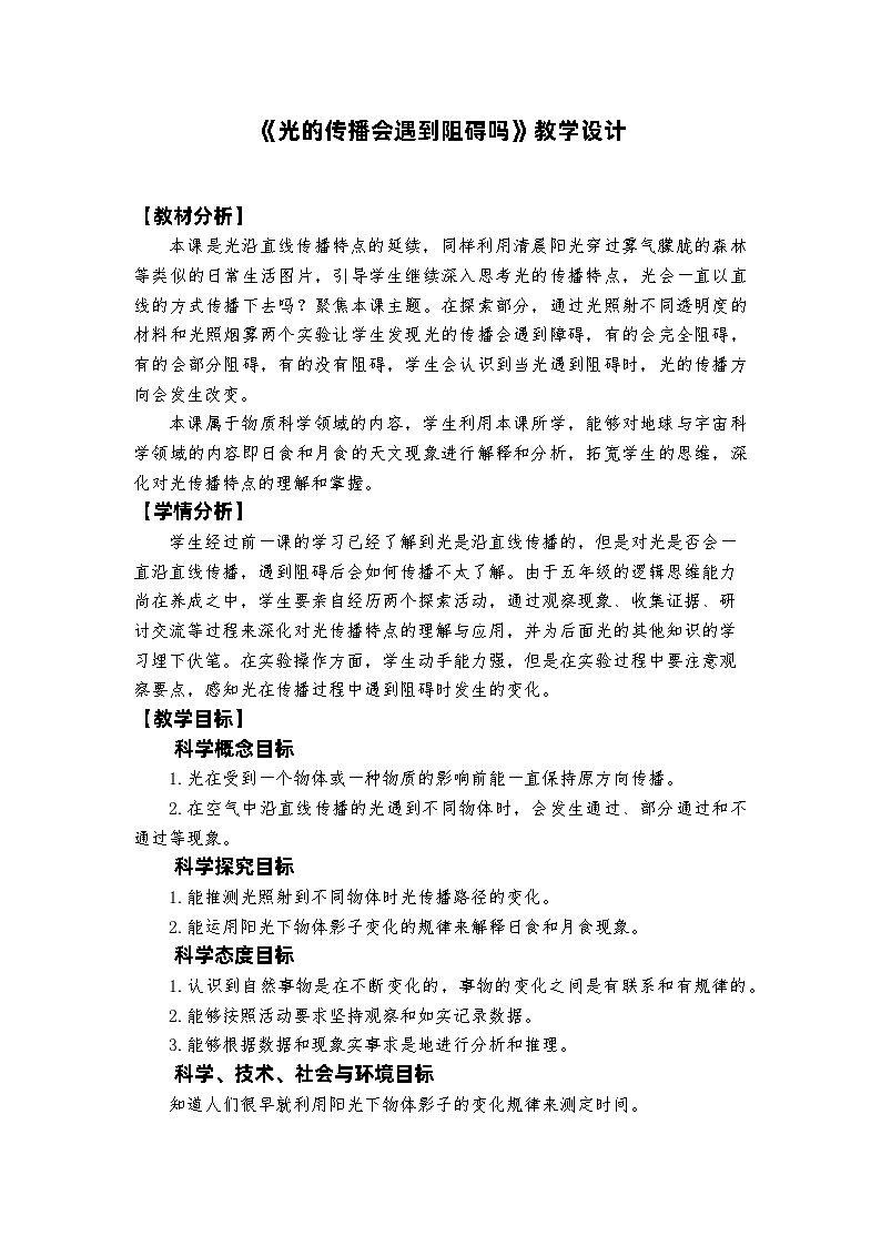 新教科版五年级上册科学1-3《光的传播会遇到阻碍吗》教学设计 -第1页