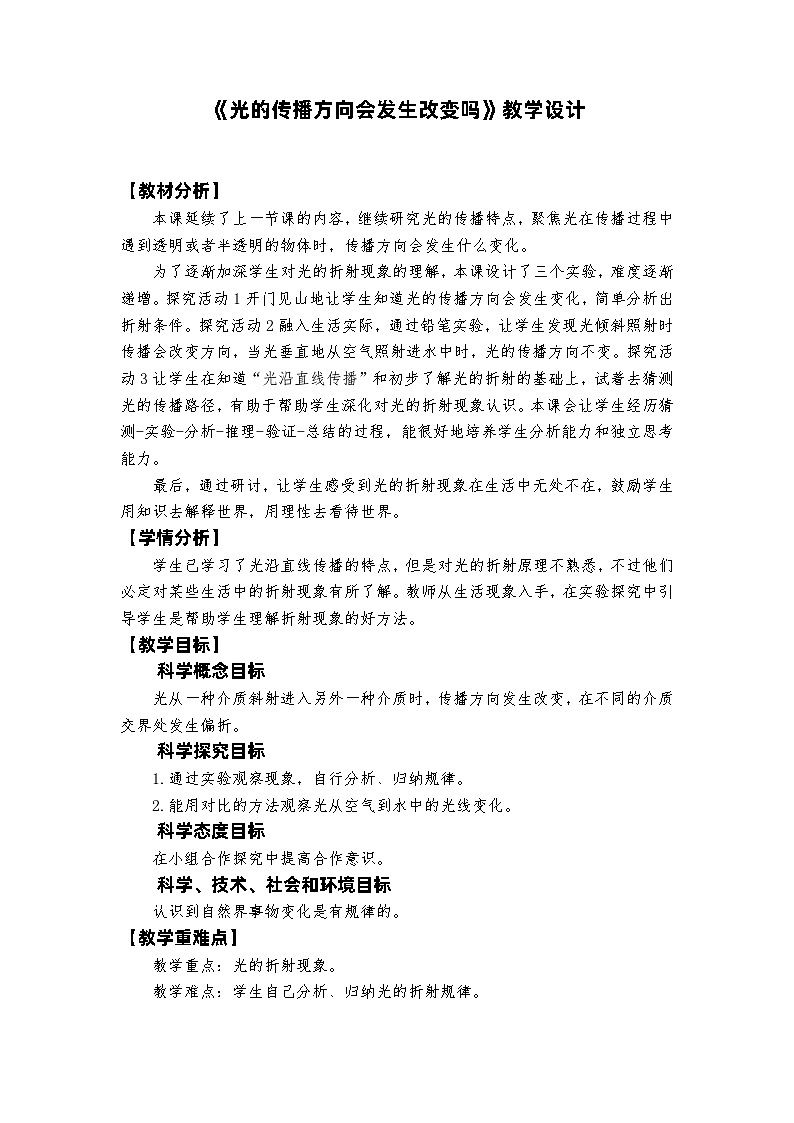 新教科版五年级上册科学1-4《光的传播方向会发生改变吗》教学设计5份第1页