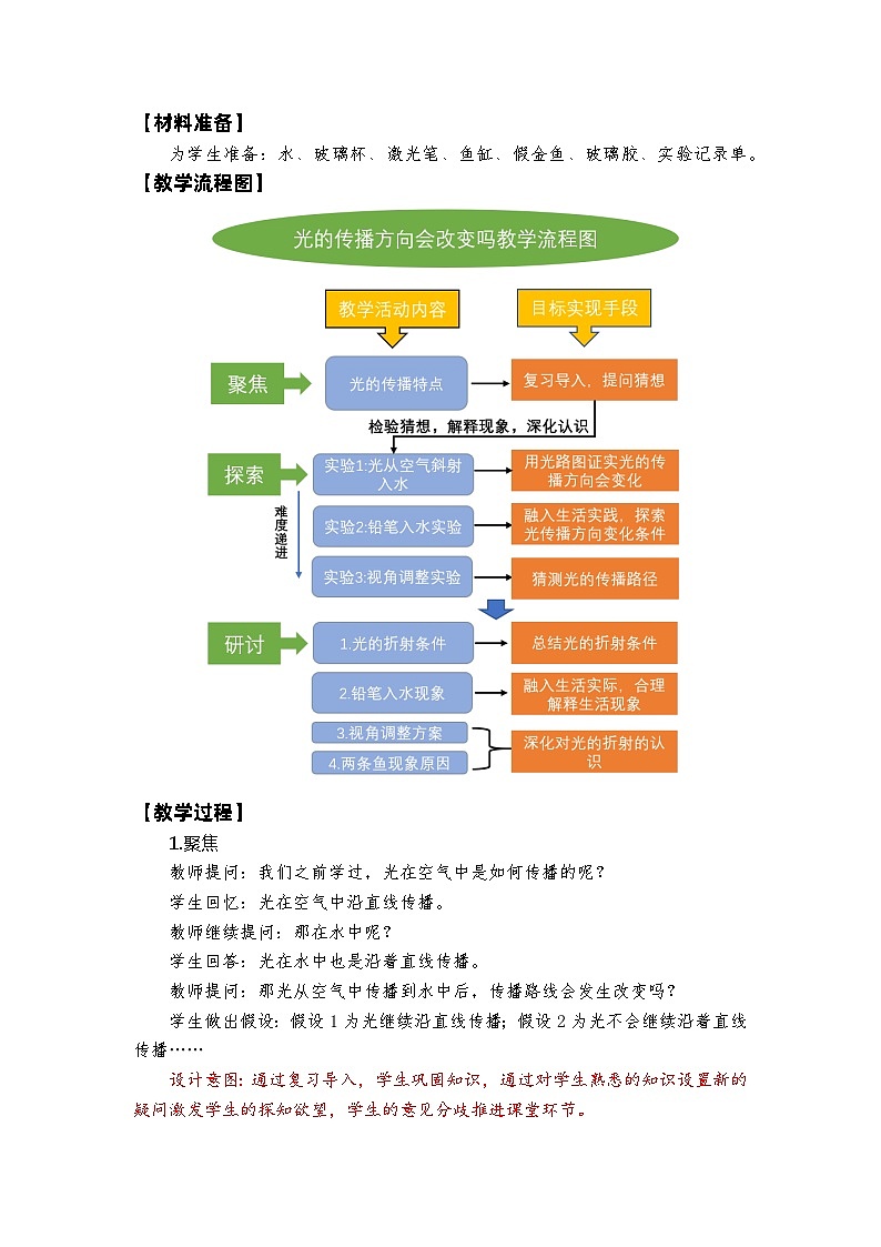 新教科版五年级上册科学1-4《光的传播方向会发生改变吗》教学设计5份第2页