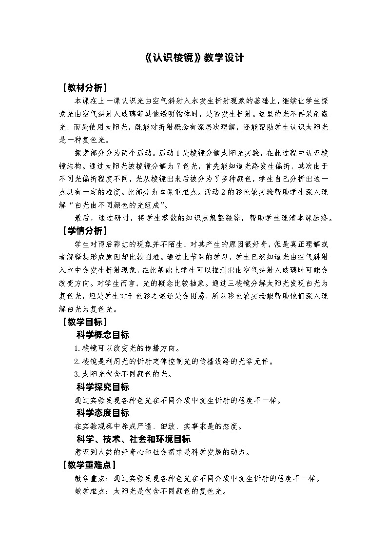 新教科版五年级上册科学1-5《认识棱镜》教学设计01