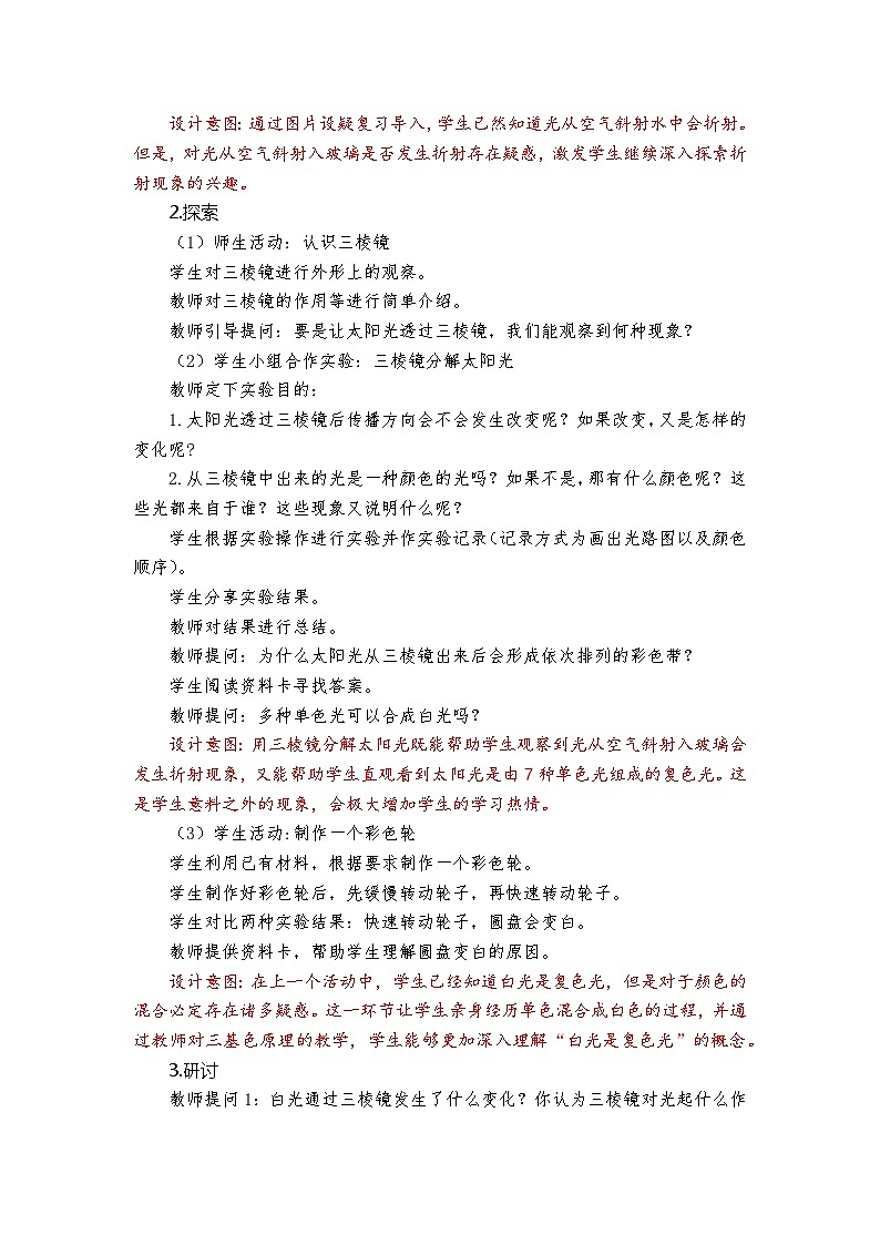 新教科版五年级上册科学1-5《认识棱镜》教学设计03