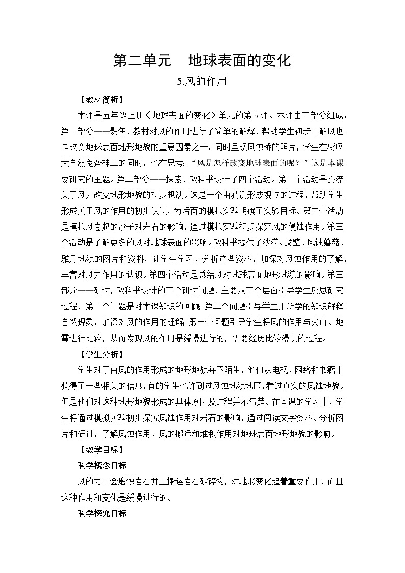 新教科版五年级上册科学2-5风的作用教学设计01