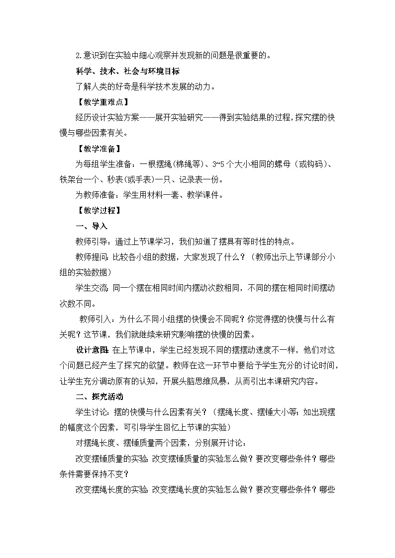 新教科版五年级上册科学3-5摆的快慢教学设计02