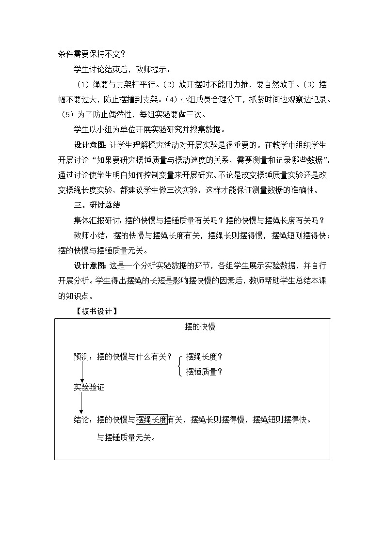 新教科版五年级上册科学3-5摆的快慢教学设计03
