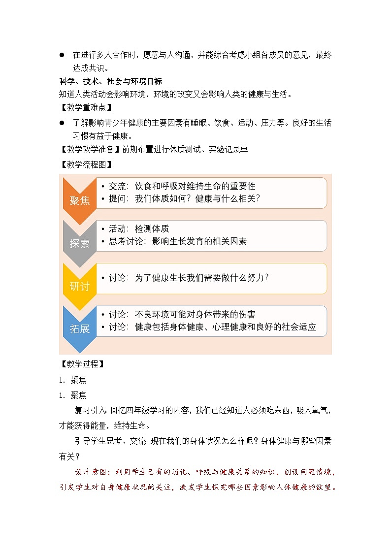 新教科版五年级上册科学4-1《我们的身体》教学设计02