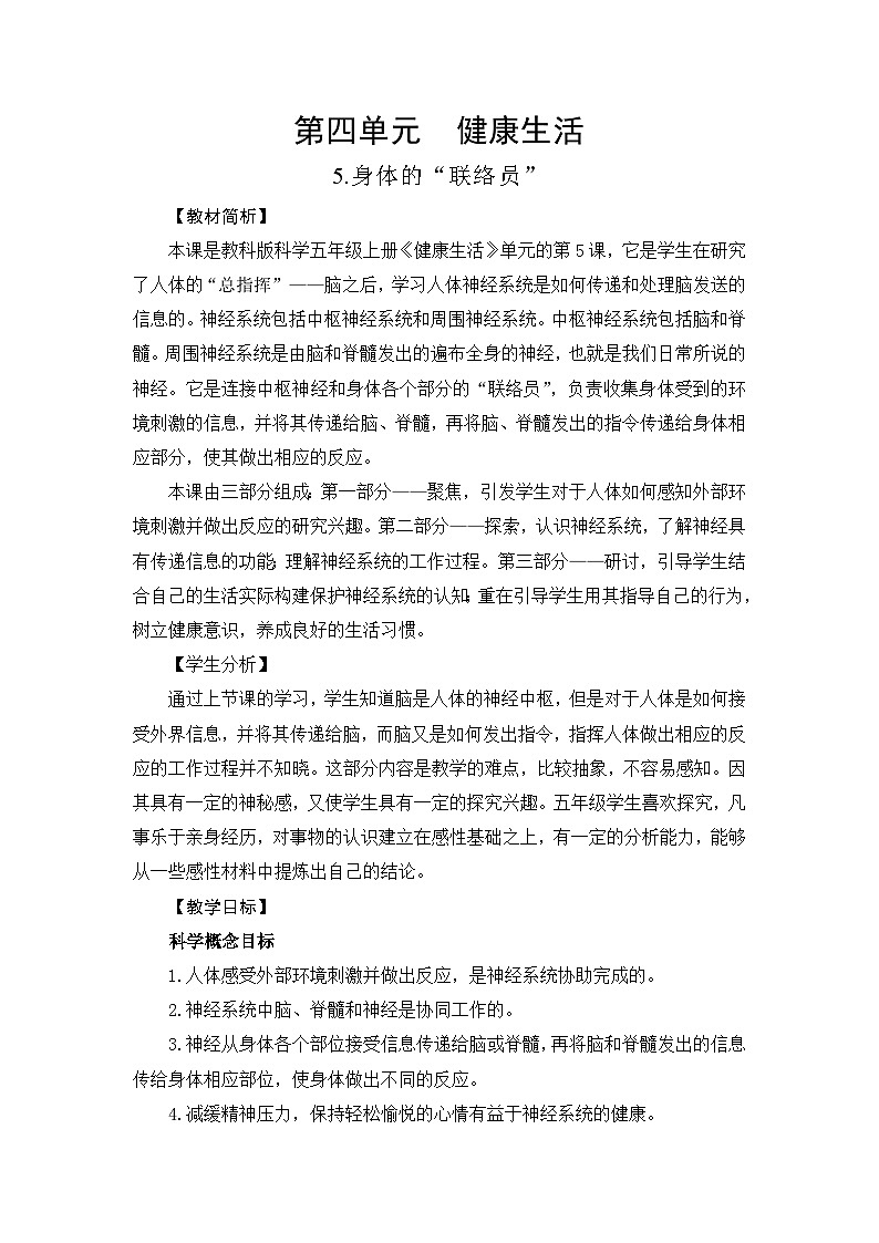 新教科版五年级上册科学4-5身体的“联络员”教学设计第1页