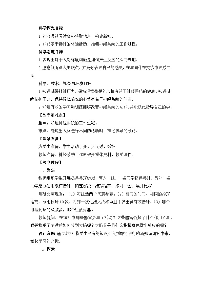 新教科版五年级上册科学4-5身体的“联络员”教学设计第2页