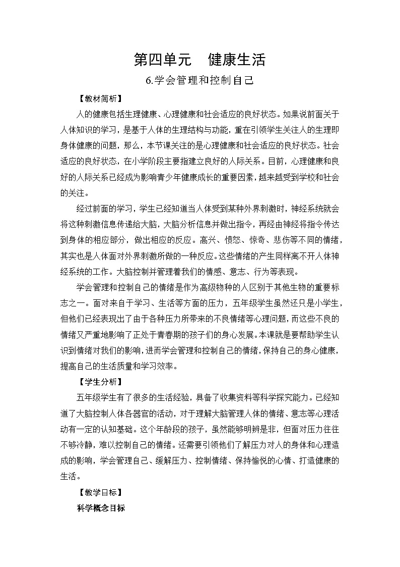 新教科版五年级上册科学4-6学会管理和控制自己教学设计01