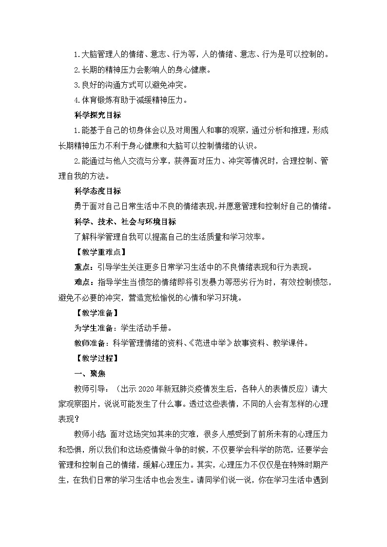 新教科版五年级上册科学4-6学会管理和控制自己教学设计02