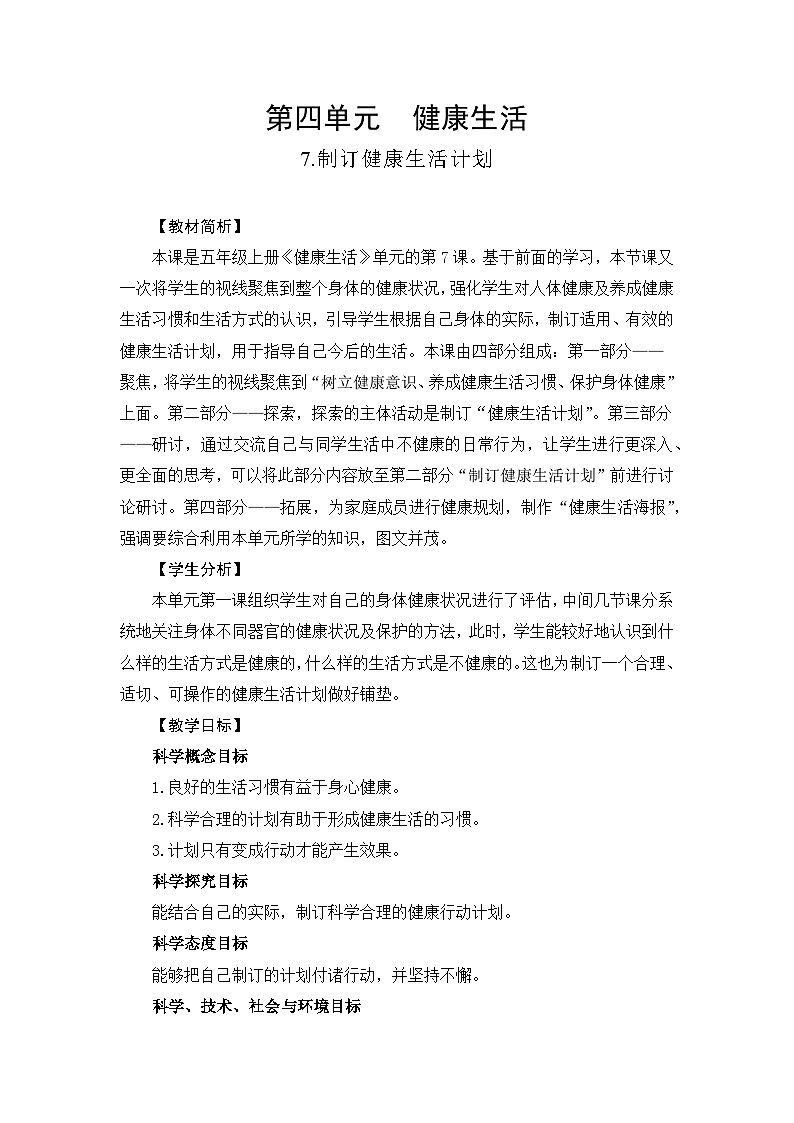 新教科版五年级上册科学4-7制定健康生活计划教学设计01