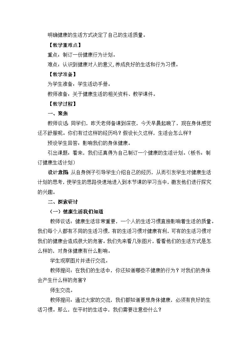 新教科版五年级上册科学4-7制定健康生活计划教学设计02