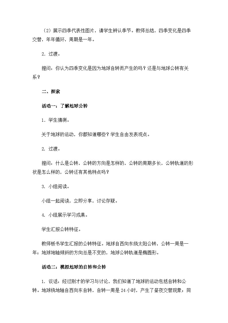 教科版6上第2单元第6课-地球的公转与四季变化 教案03
