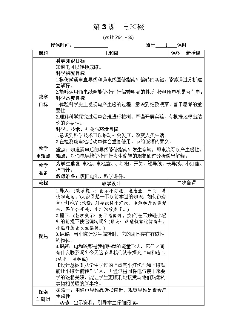 教科版6上第4单元第3课-电和磁第1页