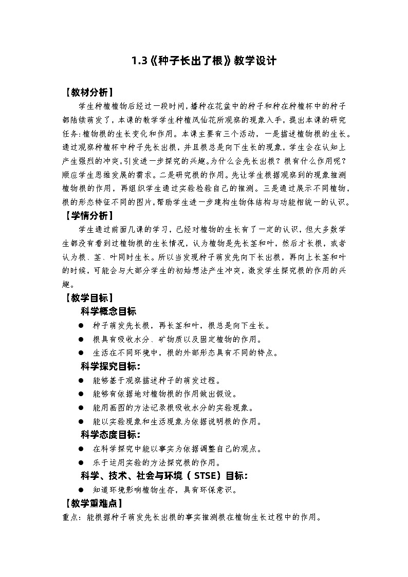 教科版4下-第1单元第3课-种子长出了根1第1页