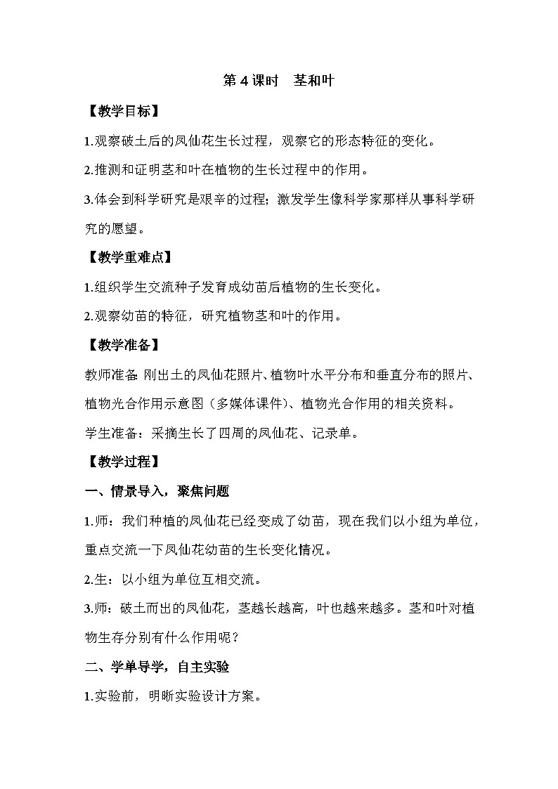 教科版4下-第1单元第4课-茎和叶第1页