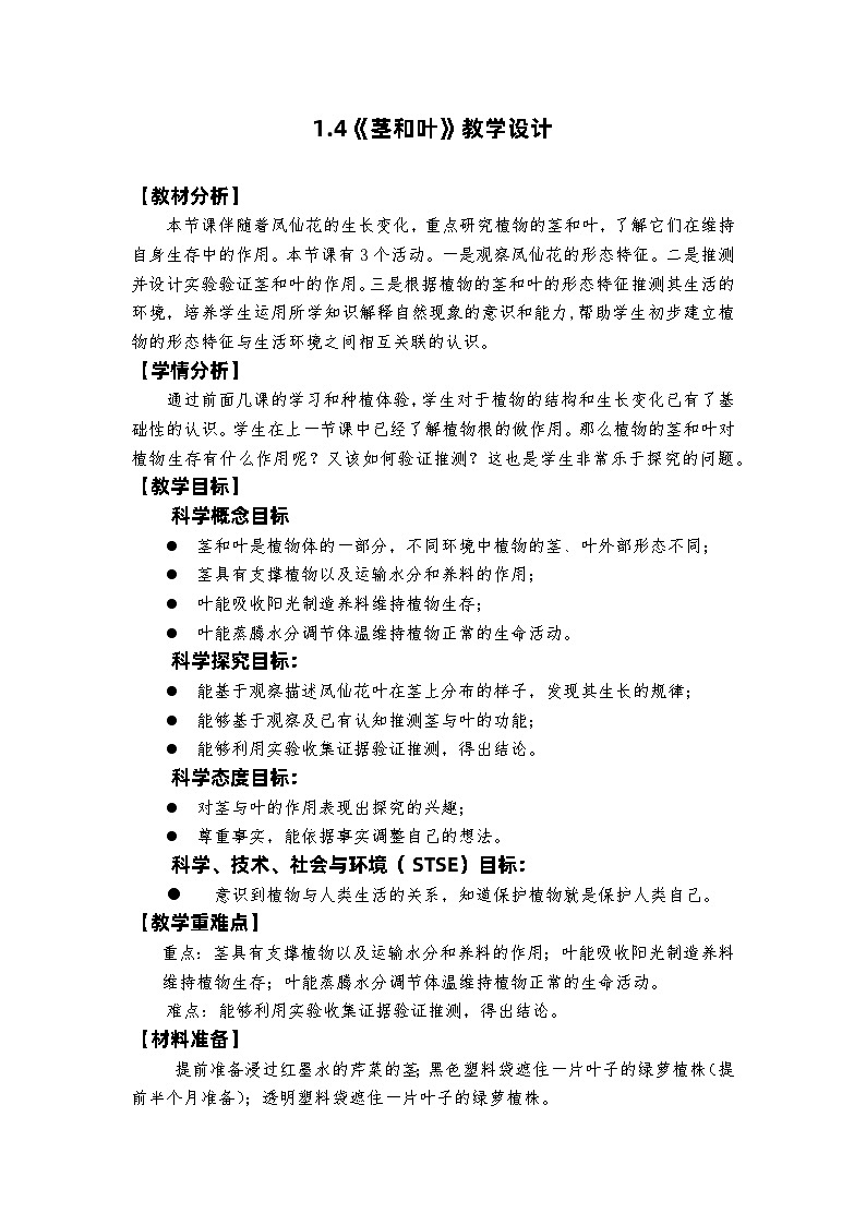 教科版4下-第1单元第4课-茎和叶1第1页