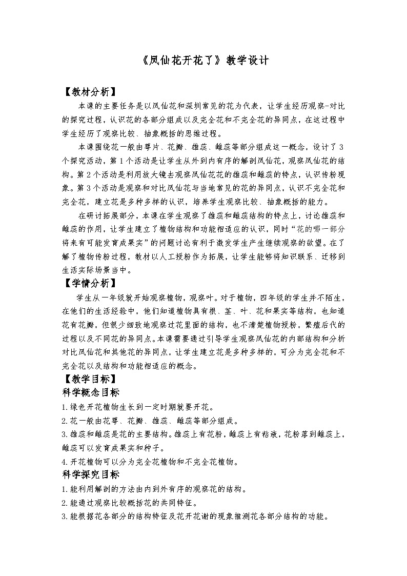 教科版4下-第1单元第5课-凤仙花开花了第1页