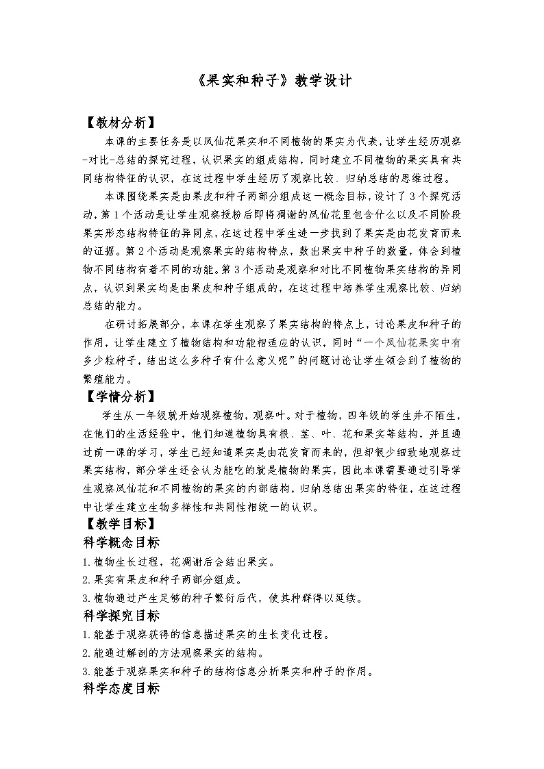 教科版4下-第1单元第6课-果实和种子第1页