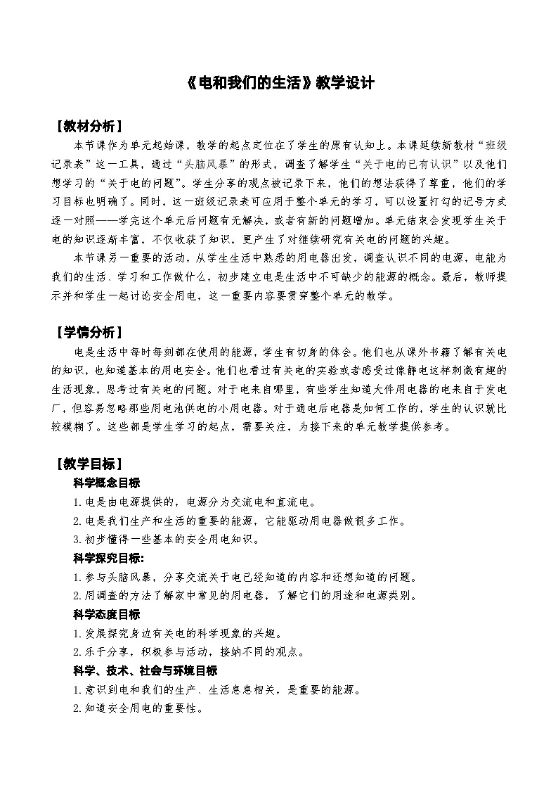 教科版4下-第2单元第1课-电和我们的生活 教案01