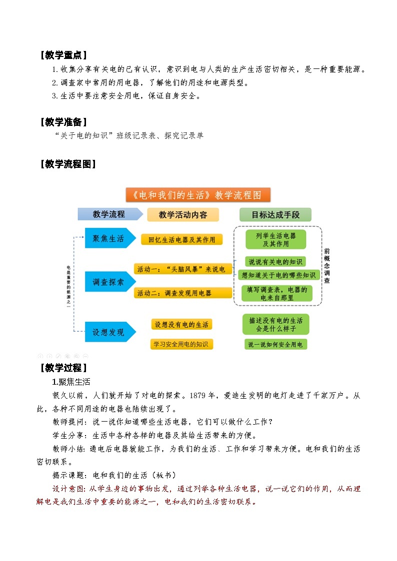 教科版4下-第2单元第1课-电和我们的生活 教案02