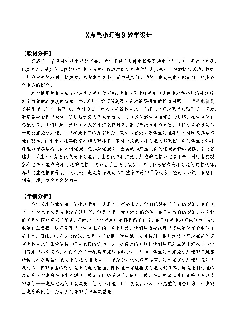 教科版4下-第2单元第2课-点亮小灯泡第1页