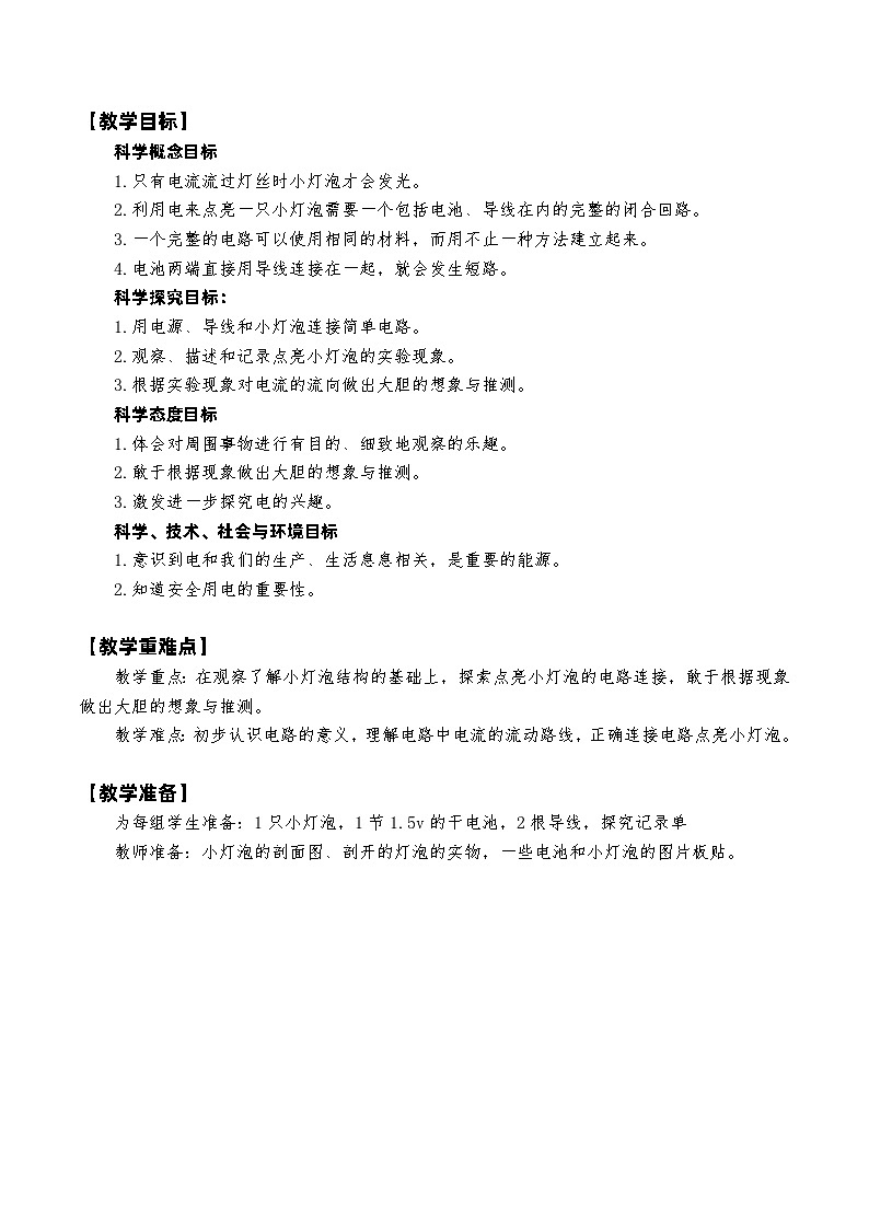 教科版4下-第2单元第2课-点亮小灯泡第2页