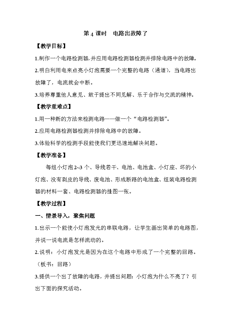 教科版4下-第2单元第4课-电路出故障了1第1页