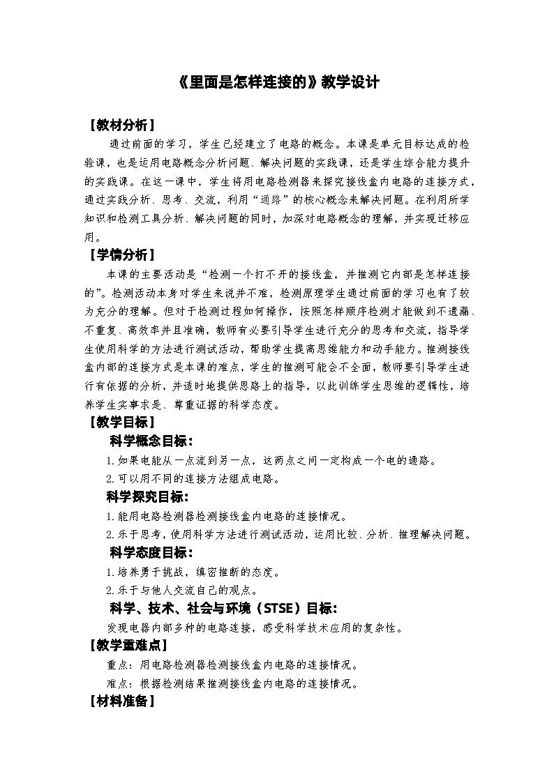 教科版4下-第2单元第5课-里面是怎样连接的第1页