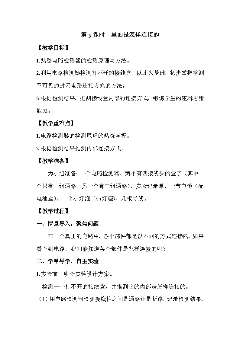 教科版4下-第2单元第5课-里面是怎样连接的1 教案01