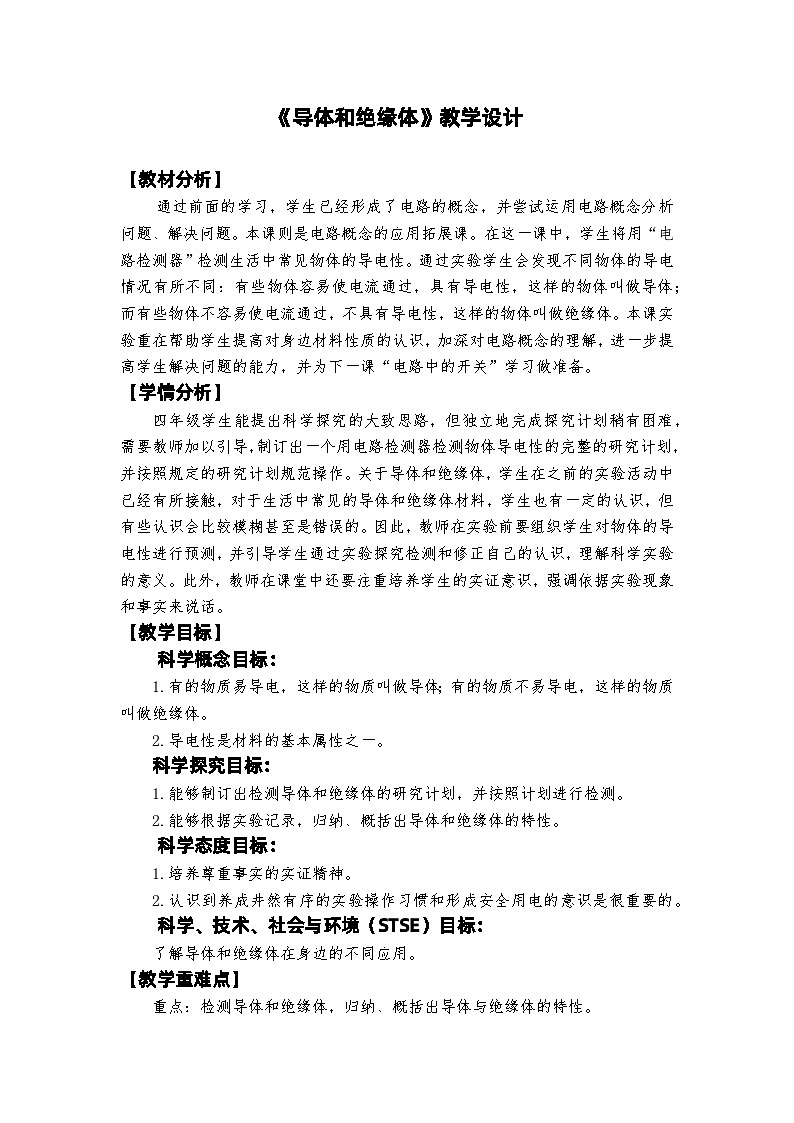 教科版4下-第2单元第6课-导体和绝缘体 教案01
