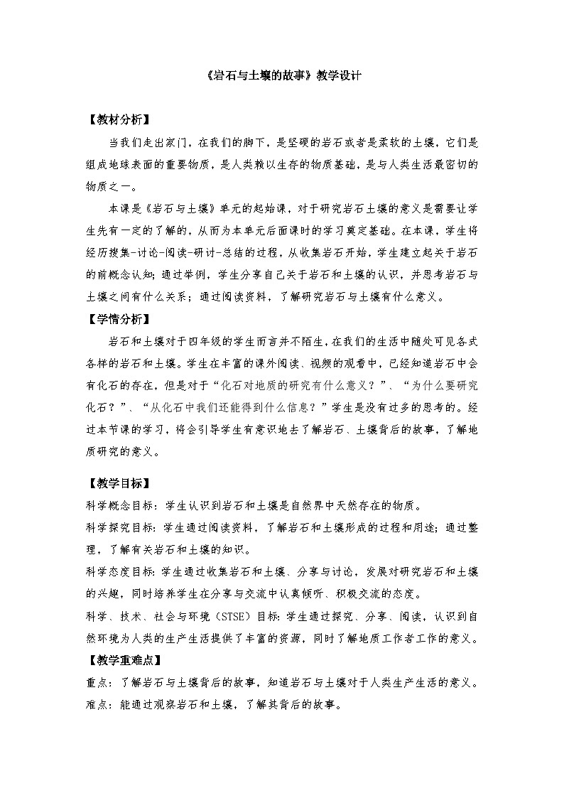 教科版4下-第3单元第1课-岩石与土壤的故事1第1页
