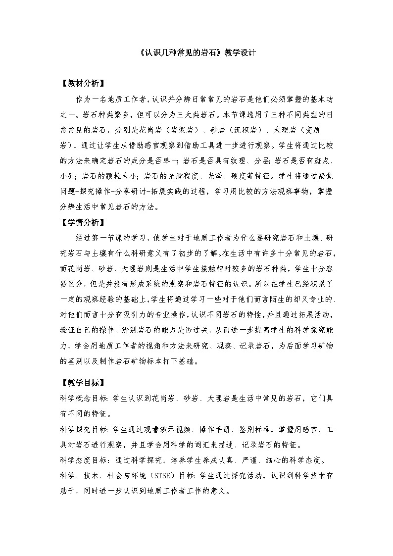 教科版4下-第3单元第2课-认识几种常见的岩石 教案01