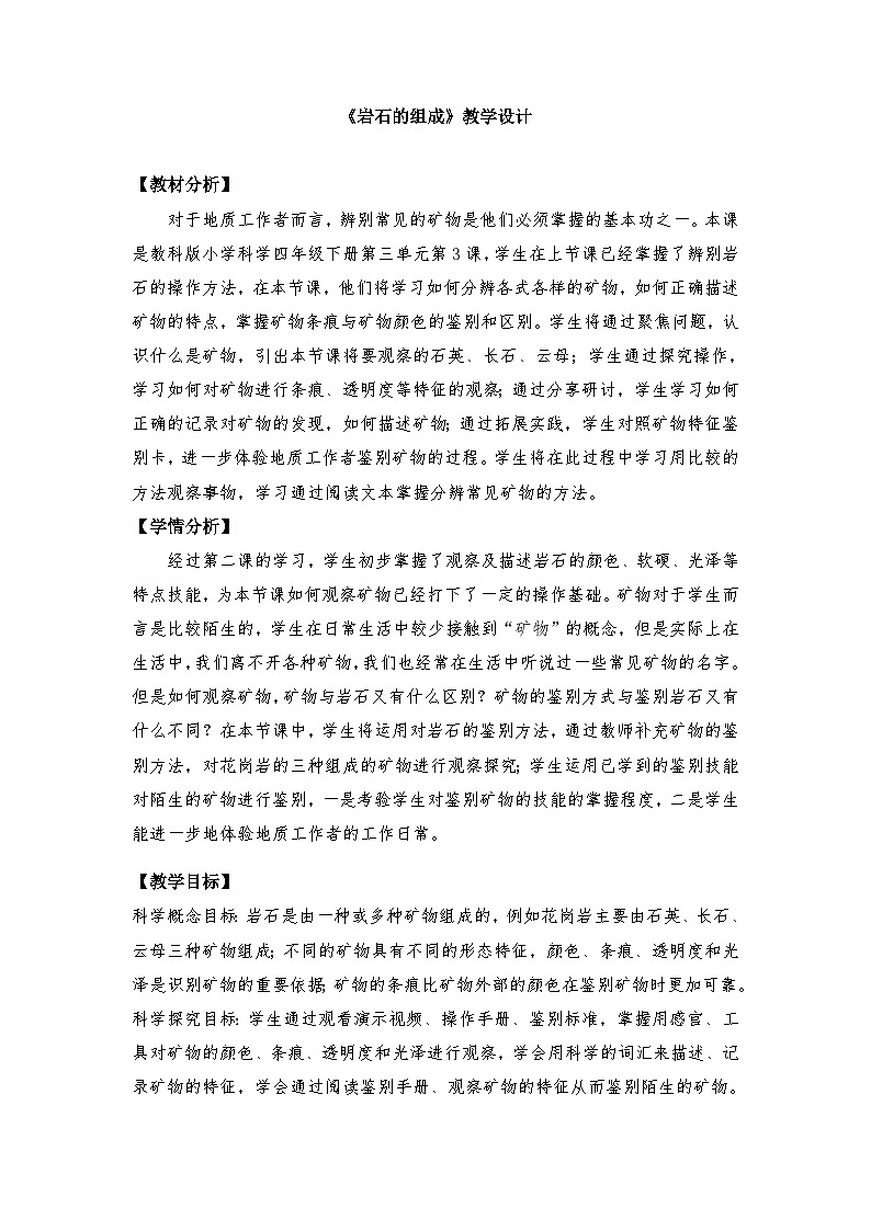 教科版4下-第3单元第3课-岩石的组成1第1页