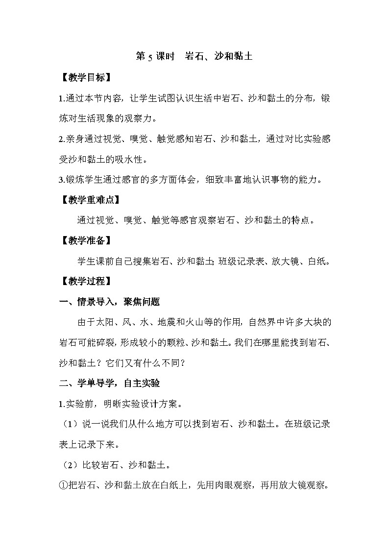 教科版4下-第3单元第5课-岩石、沙和黏土1第1页