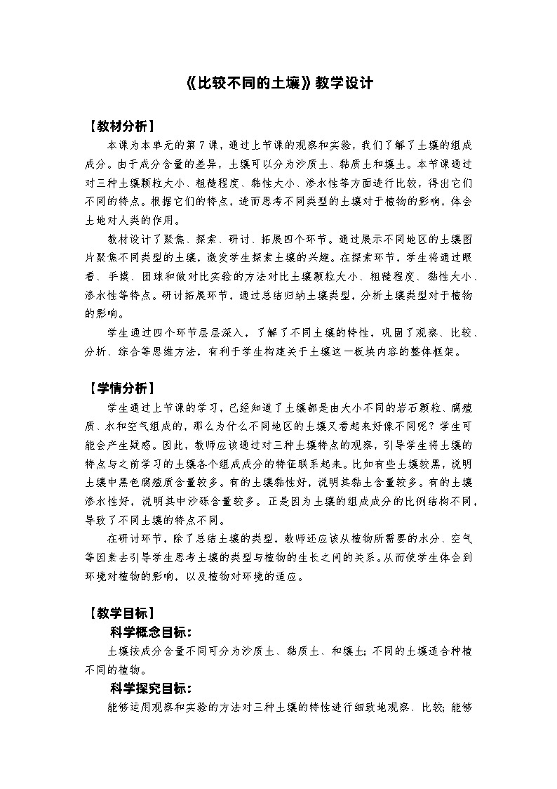 教科版4下-第3单元第7课-比较不同的土壤1第1页