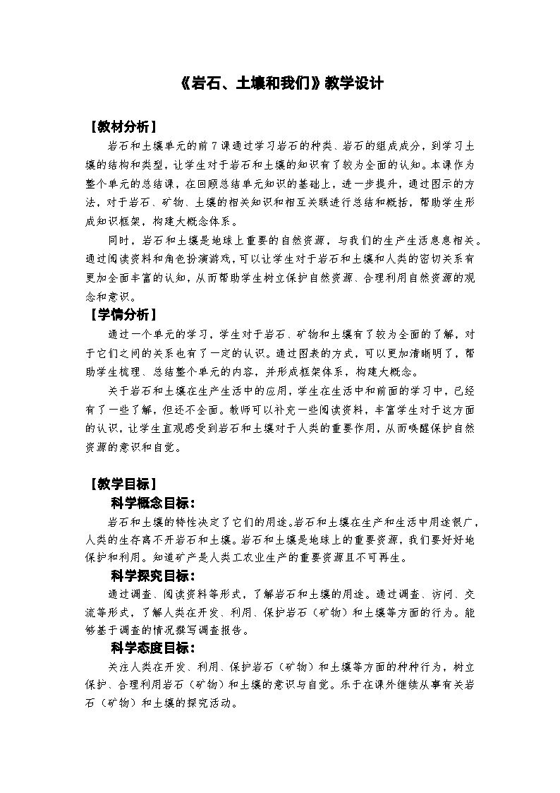 教科版4下-第3单元第8课-岩石、土壤和我们第1页