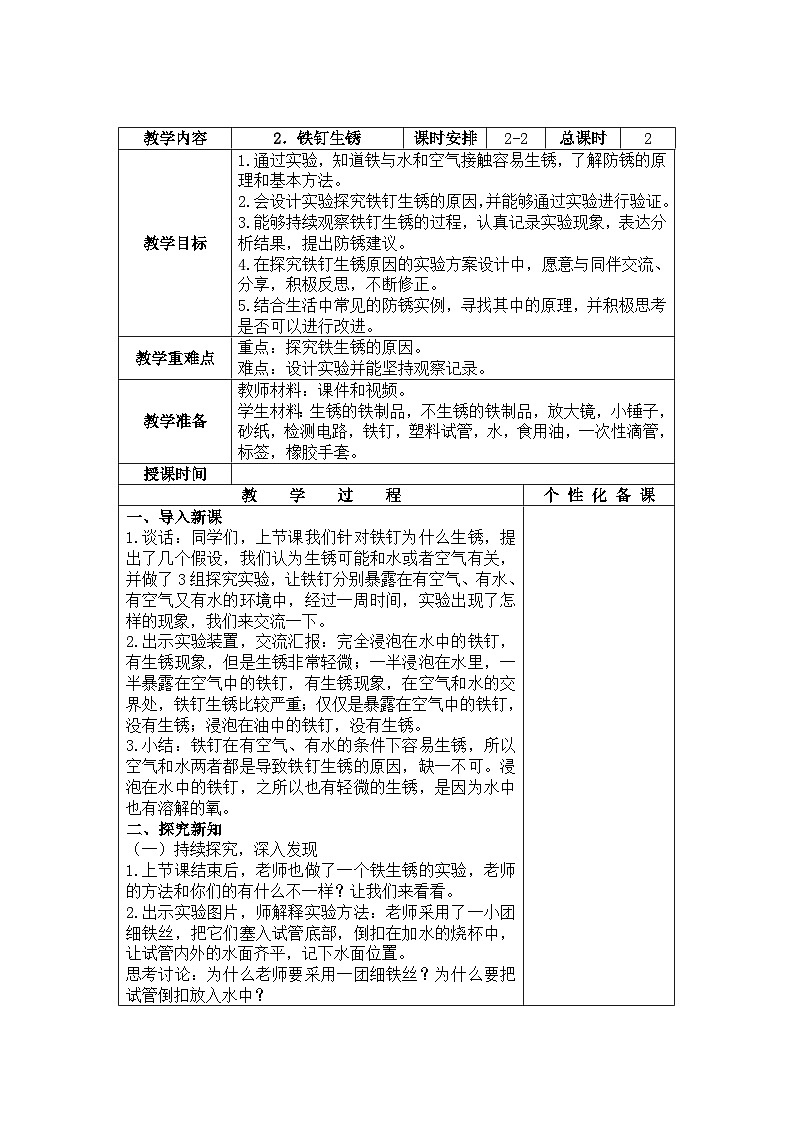 南京力学小学新苏教版六年级上册科学第2课第2课时《铁钉生锈》教案01