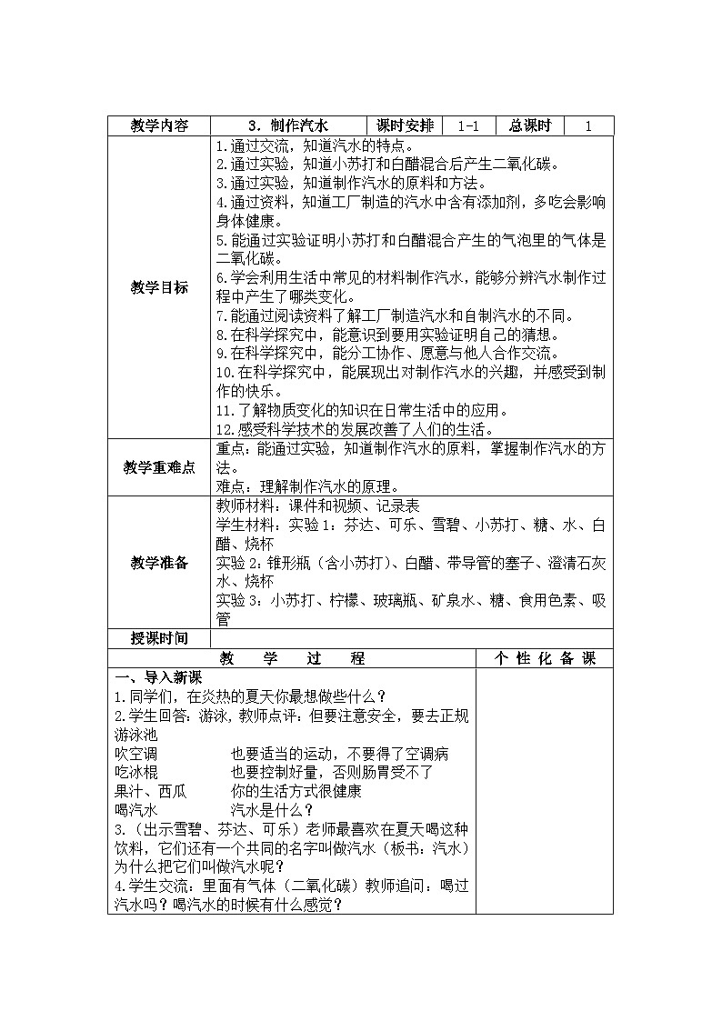 南京力学小学新苏教版六年级上册科学第3课《制作汽水》教案01