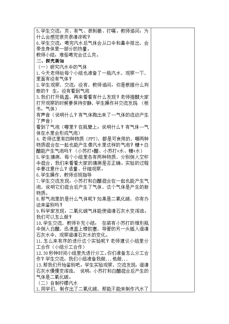 南京力学小学新苏教版六年级上册科学第3课《制作汽水》教案02