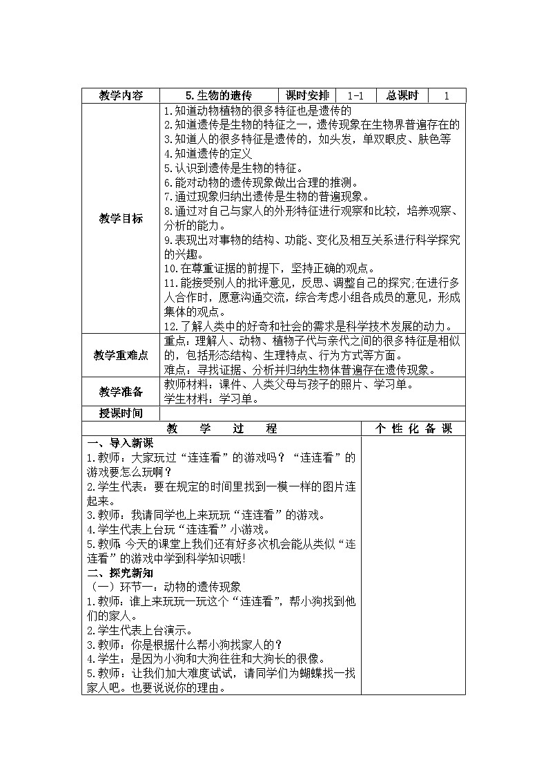 南京力学小学新苏教版六年级上册科学第5课《生物的遗传》教案01