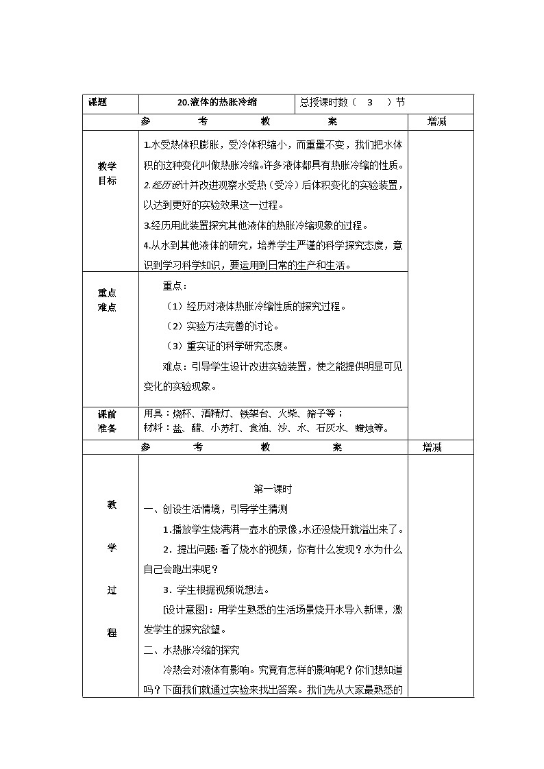 粤教版科学三年级上册20.液体的热胀冷缩 教学设计01