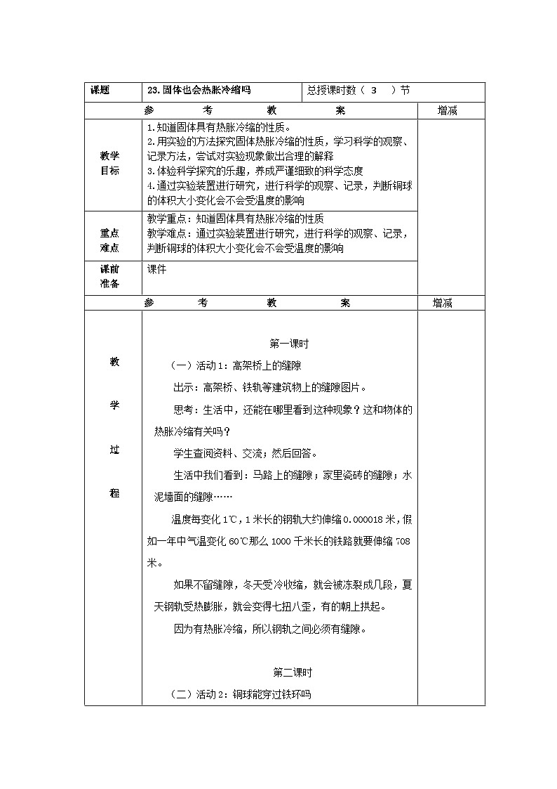 粤教版科学三年级上册23.设计与制作：自制“小喷泉” 教学设计第1页