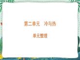 青岛版四年级上册第二单元（冷与热） 复习PPT